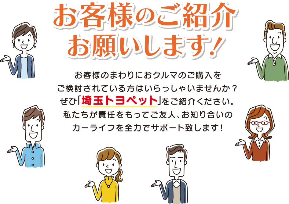 お客様のご紹介お願いします！
