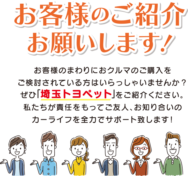 お客様のご紹介お願いします！