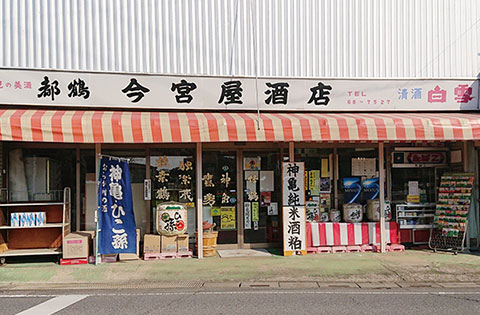 神亀を買える地元のお店はココ！今宮屋酒店（本店） 蓮田の純米酒｜埼玉の匠