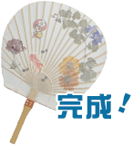 団扇工房しまのさんで生越団扇貼り体験 完成！｜埼玉の匠