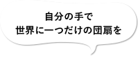 自分の手で世界に一つだけの団扇を｜埼玉の匠