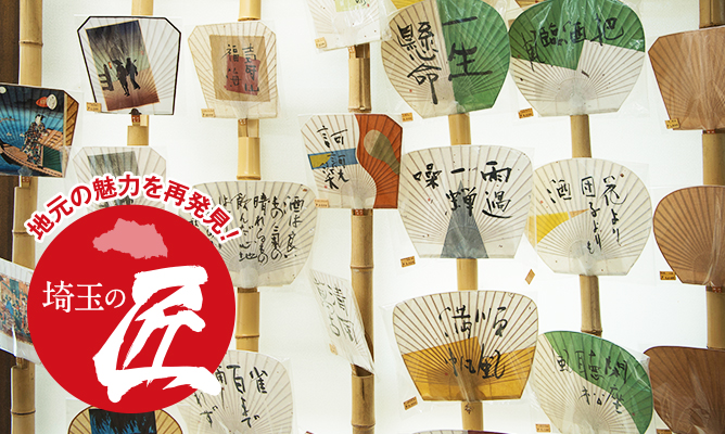 味わい深い一生もん 越生団扇