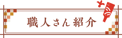 職人さん紹介
