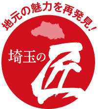 埼玉の匠