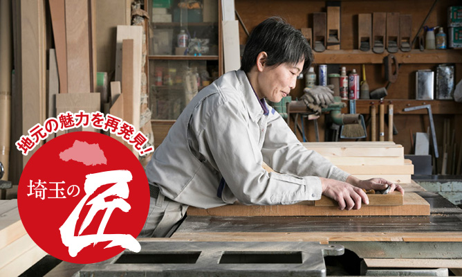 木のぬくもりと香りが宿る、三郷のオーダーメイド家具