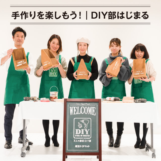 手作りを楽しもう! ｜ DIY部はじまる