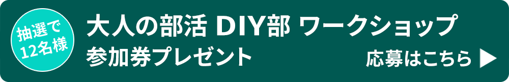 大人の部活 DIY部 ワークショップ参加券プレゼント