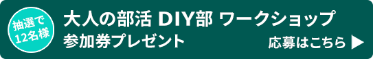 大人の部活 DIY部 ワークショップ参加券プレゼント