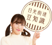 冬の女子旅 さいたま日光街道ドライブ 日光街道とは？