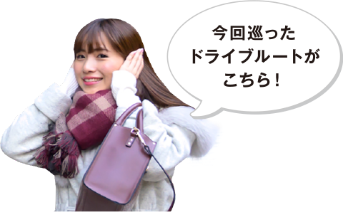 冬の女子旅 さいたま日光街道ドライブ