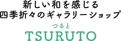 冬の女子旅 さいたま日光街道ドライブ 新しい和を感じる四季折々のギャラリーショップ TSURUTO つると