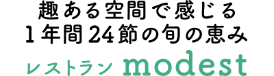 冬の女子旅 さいたま日光街道ドライブ 趣ある空間で感じる1年間24節の旬の恵み modest