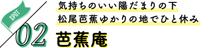冬の女子旅 さいたま日光街道ドライブ 芭蕉庵