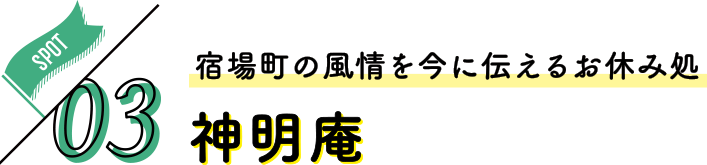 冬の女子旅 さいたま日光街道ドライブ 神明庵
