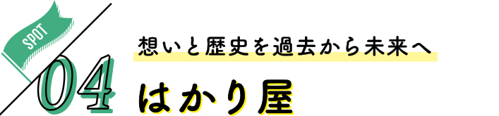 冬の女子旅 さいたま日光街道ドライブ はかり屋