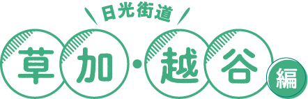 冬の女子旅 さいたま日光街道ドライブ 草加・越谷編