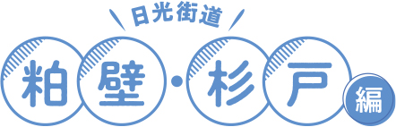 冬の女子旅 さいたま日光街道ドライブ 粕壁・杉戸編