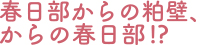 冬の女子旅 春日部からの粕壁、からの春日部!?