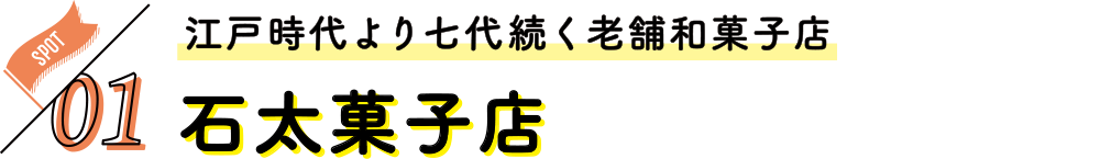 江戸時代より七代続く老舗和菓子店 石田菓子店