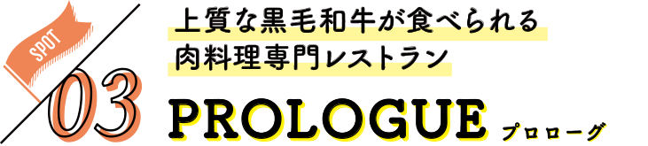 上質な黒毛和牛が食べられる肉料理専門レストラン PROLOGUE