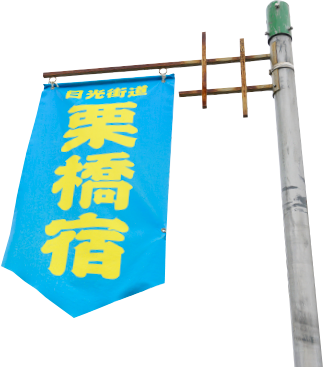 冬の女子旅 さいたま日光街道ドライブ 栗橋関所跡