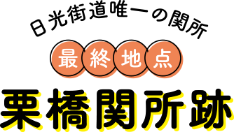最終地点 栗橋関所跡