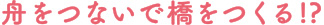舟をつないで橋をつくる!?