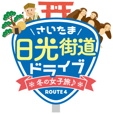 冬の女子旅 さいたま日光街道ドライブ