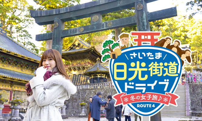 冬の女子旅 さいたま日光街道ドライブ
