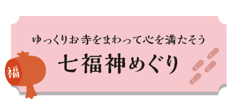 ゆっくりお寺をまわって心を満そう 七福神めぐり