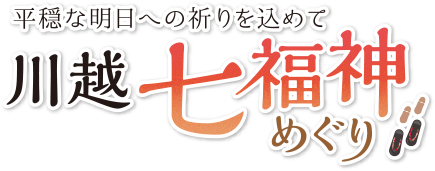 川越七福神めぐり