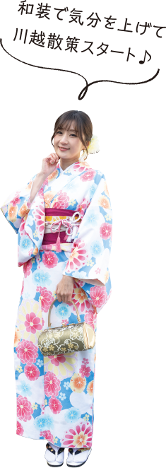 川越をめぐるなら和装姿で