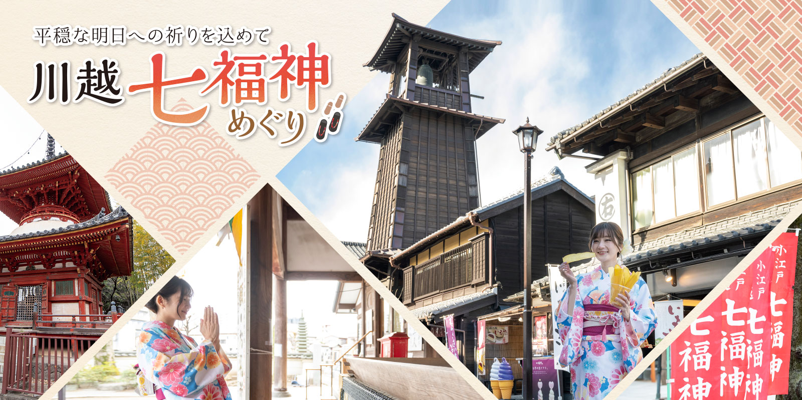 川越七福神めぐり