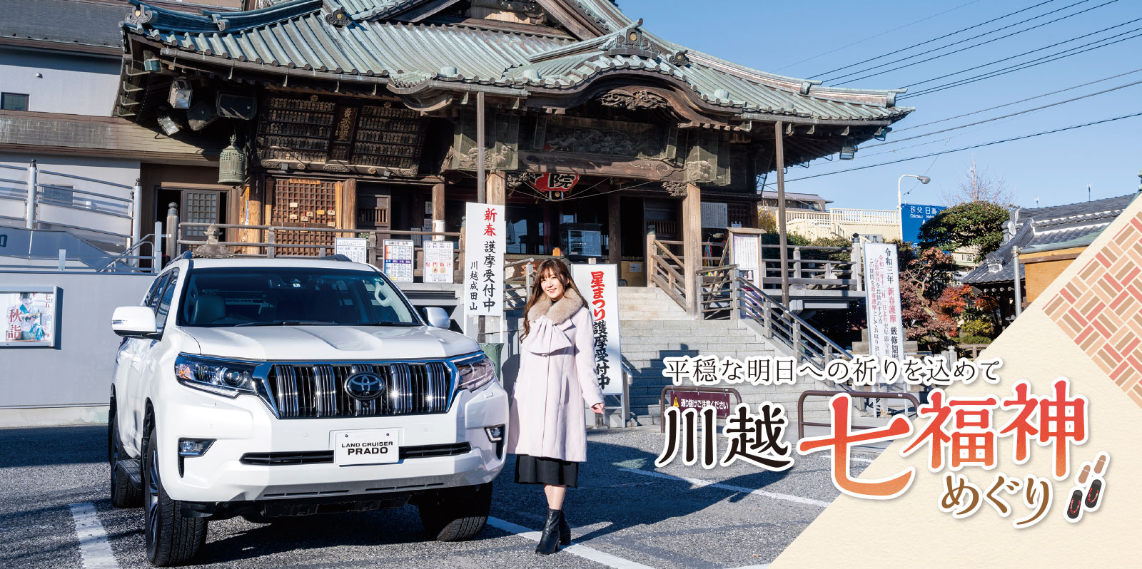 川越七福神めぐり