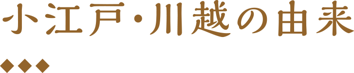 小江戸・川越の由来