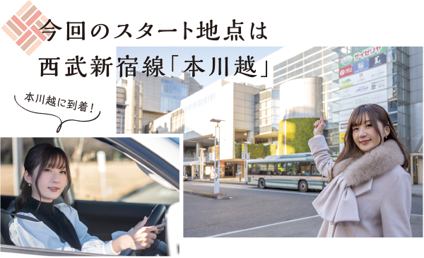 今回のスタート地点は西武新宿線「本川越」