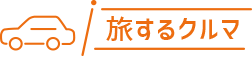 旅するクルマ