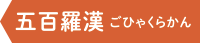 五百羅漢（ごひゃくらかん）