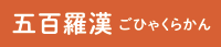 五百羅漢（ごひゃくらかん）