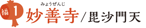 妙善寺/毘沙門天