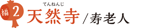 天然寺/寿老人