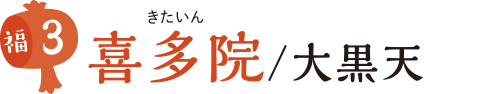 喜多院/大黒天