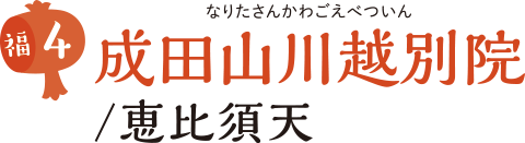 成田山川越別院/恵比須天