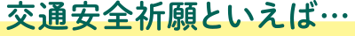 交通安全祈願といえば…