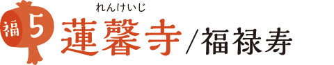 蓮馨寺/福禄寿