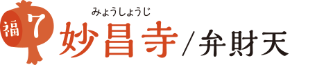 妙昌寺/弁財天