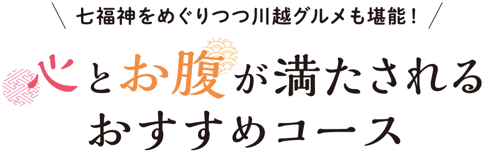 七福神をめぐりつつ川越グルメも堪能！ 心とお腹が満たされるおすすめコース