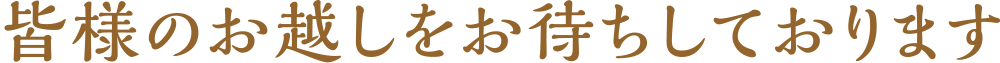 皆様のお越しをお待ちしております