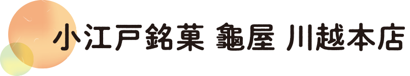 小江戸銘菓 龜屋 川越本店