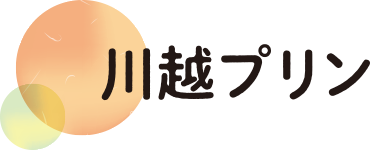 川越プリン